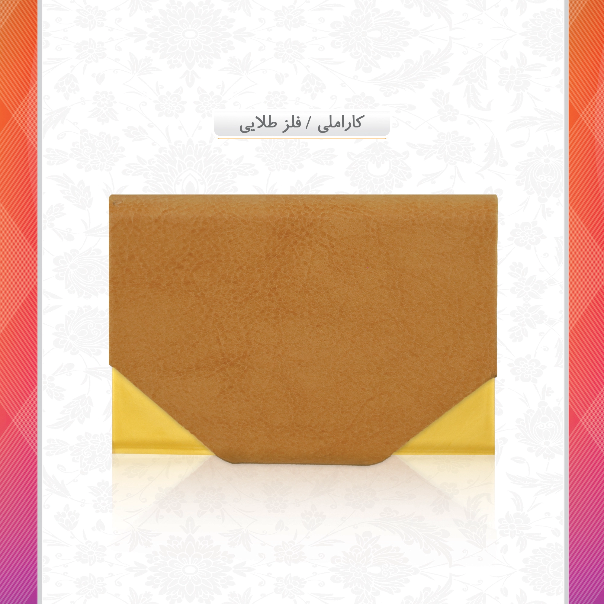 /upload/titleSample/کارملی فلز طلایی.webp